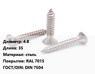 Саморез 4.8 L=35 сталь RAL 7015 ГОСТ: DIN 7504, шт, для кровельных материалов, форма K цена от 2.52 ₼ / кг, где купить, условия доставки в Баку и Бакинская области